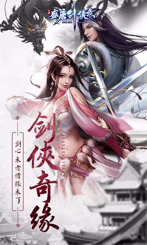 盛唐剑侠录游戏 2