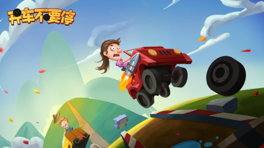 开车不要停游戏 1