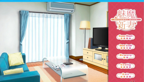 魅魔新妻安卓版 1