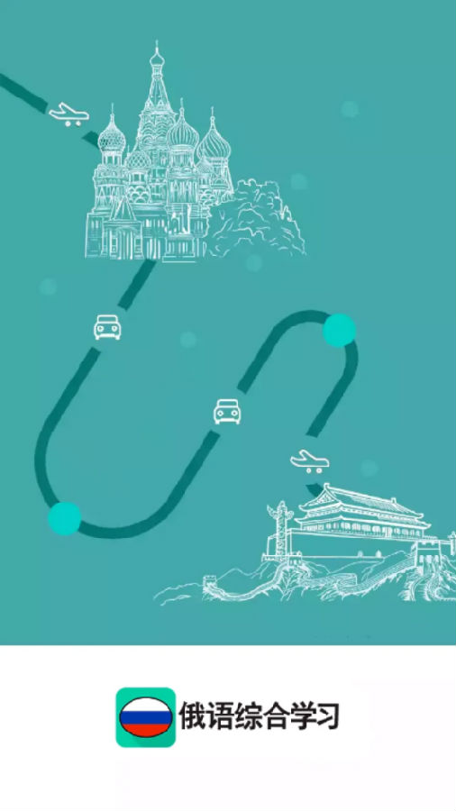 俄语综合学习 1