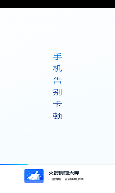 火箭清理大师app 1
