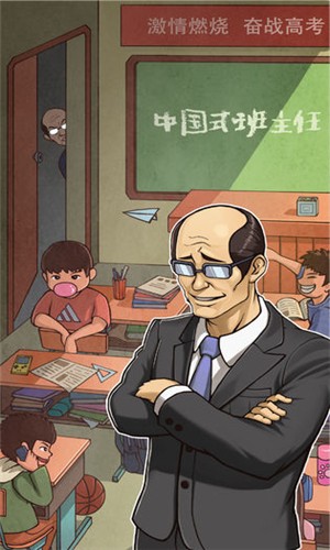中国式班主任 1