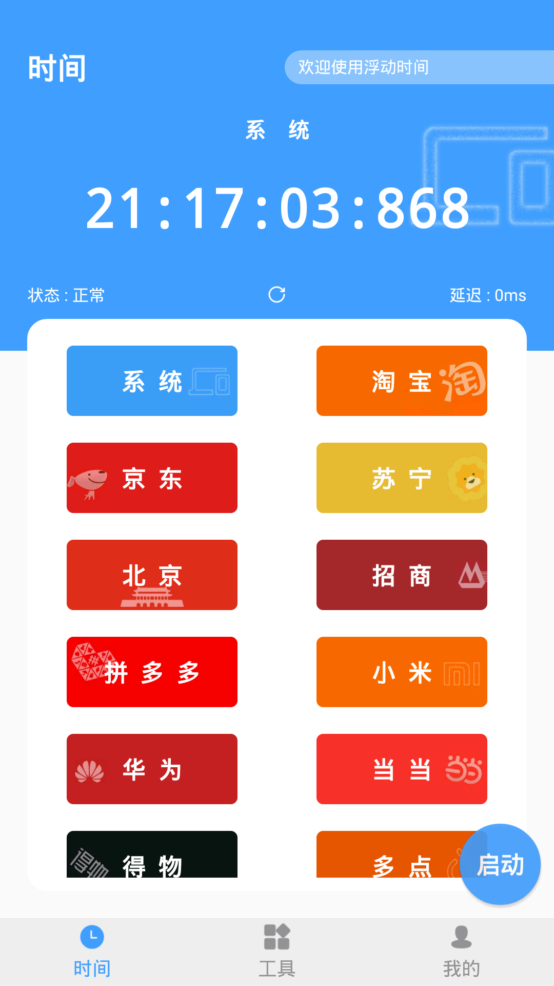 抢购浮动时间app 1