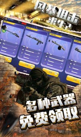 风暴狙击求生2游戏 1