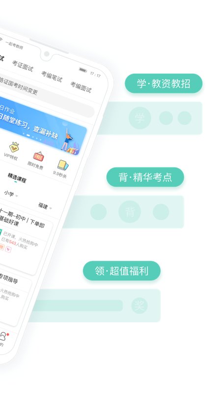 一起考教师app 1