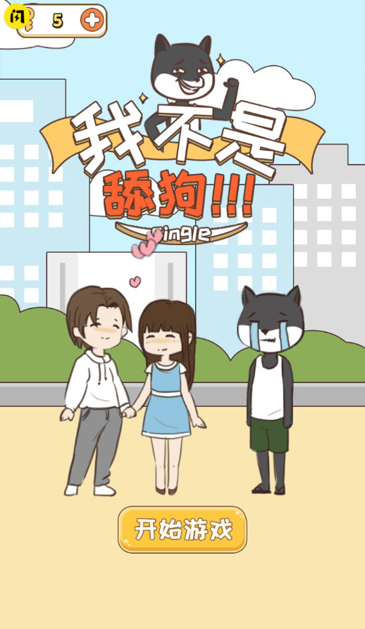 我不是舔狗2025游戏 1