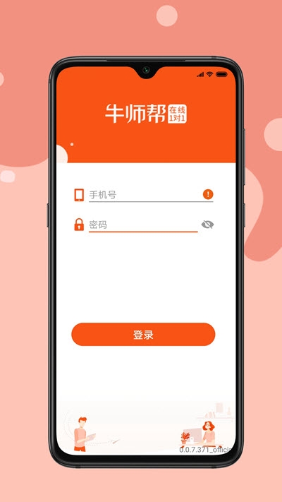 牛师帮学生APP小学一对一 1