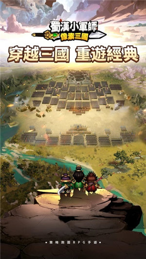 蜀汉小军师像素三国 1