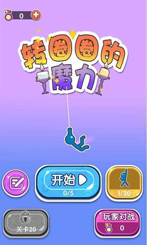 转圈圈的魔力 1