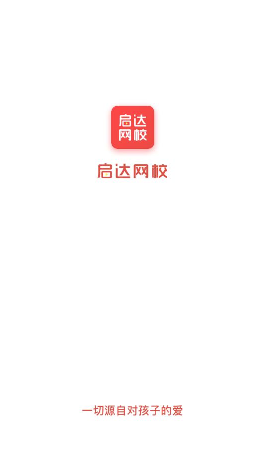 启达网校app最新版 1