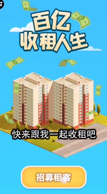 百亿收租人生手游 1