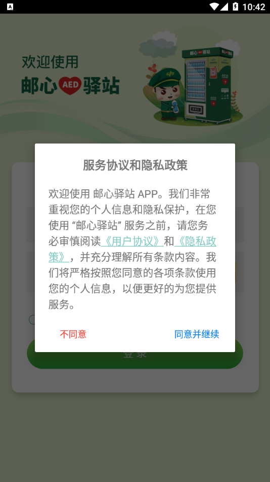 邮心驿站app 1