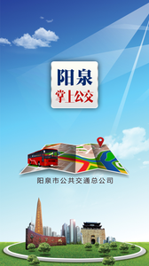 山西阳泉掌上公交app 1