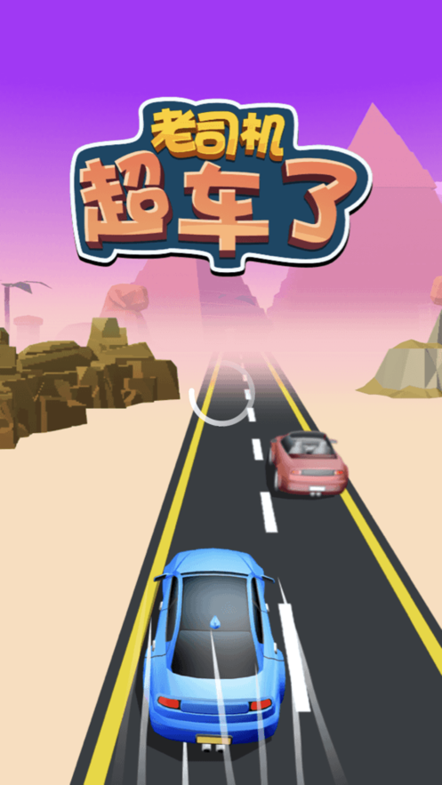 老司机超车了 1