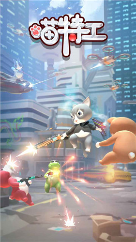 喵特工安卓版 1