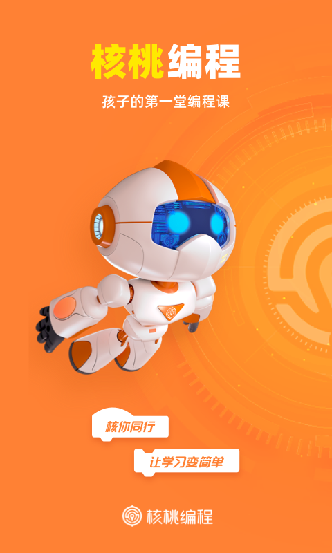 核桃编程app学生版 1