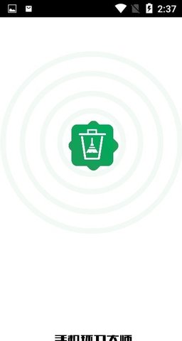 手机环卫大师app 1