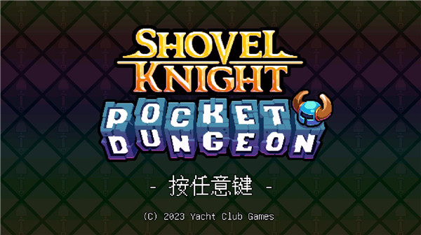 铲子骑士口袋地牢汉化版 1