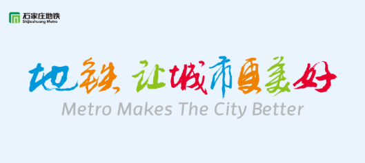 石家庄轨道交通 1