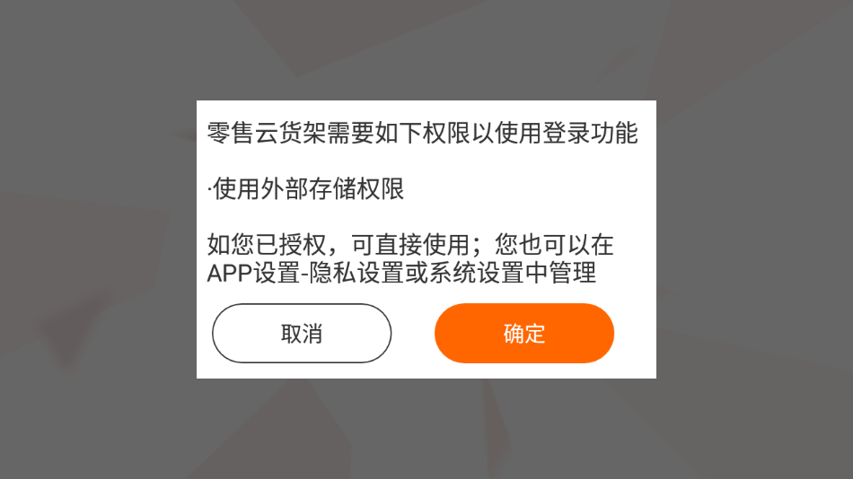 零售云货架电视版app 1