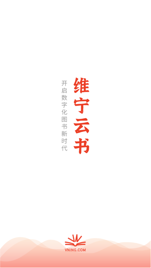 维宁云书app 1