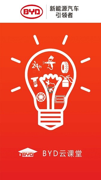 比亚迪云课堂app 1