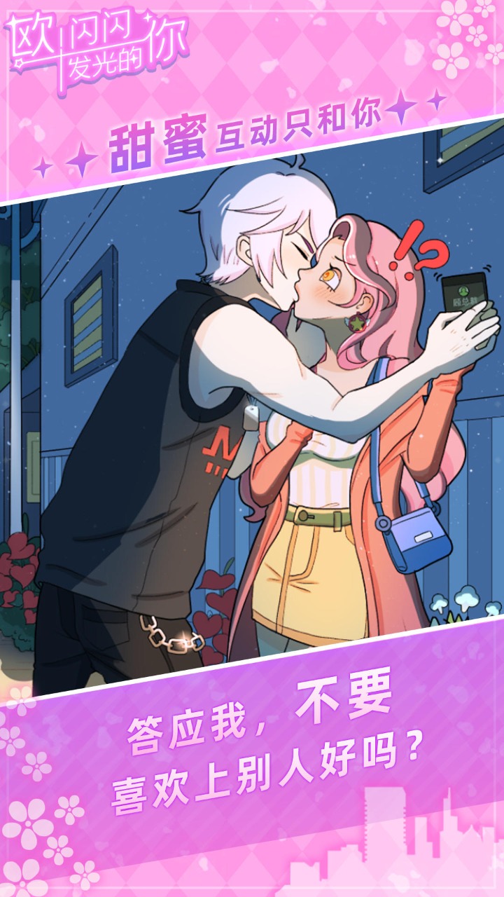 欧!闪闪发光的你无限体力版 1