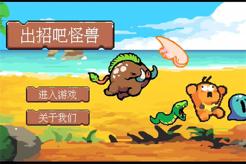 出招吧怪兽游戏 1