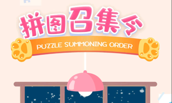 拼图召集令游戏 1
