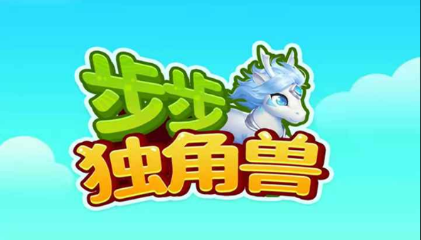 步步独角兽红包版游戏 1