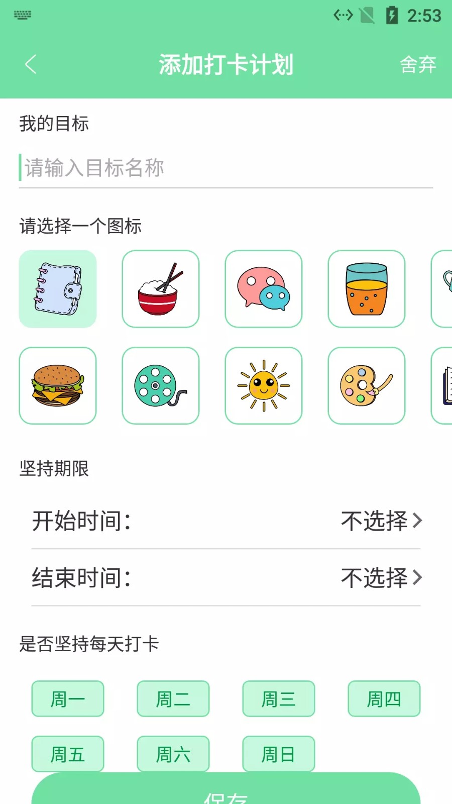 辰创习惯打卡APP 2