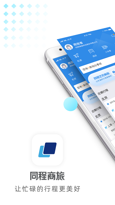 同程商旅手机客户端 1