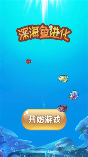 深海鱼进化游戏 1