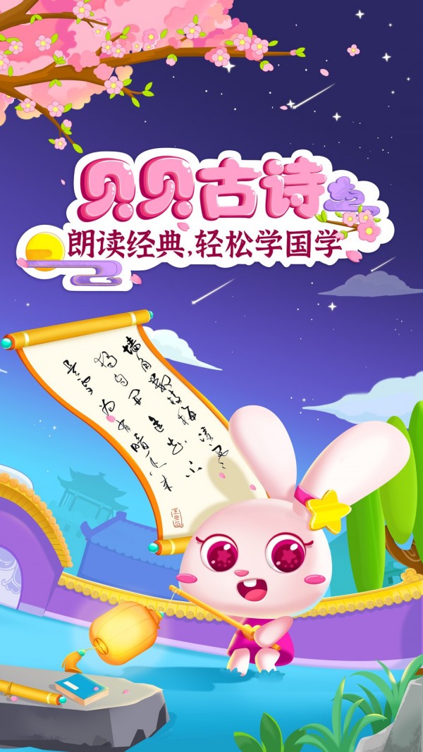贝贝古诗app 1