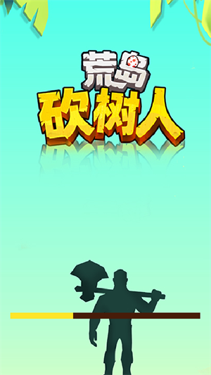 荒岛砍树人游戏 1