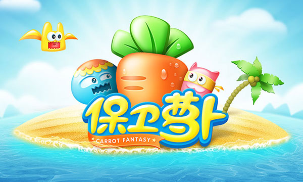 保卫萝卜1单机版 1