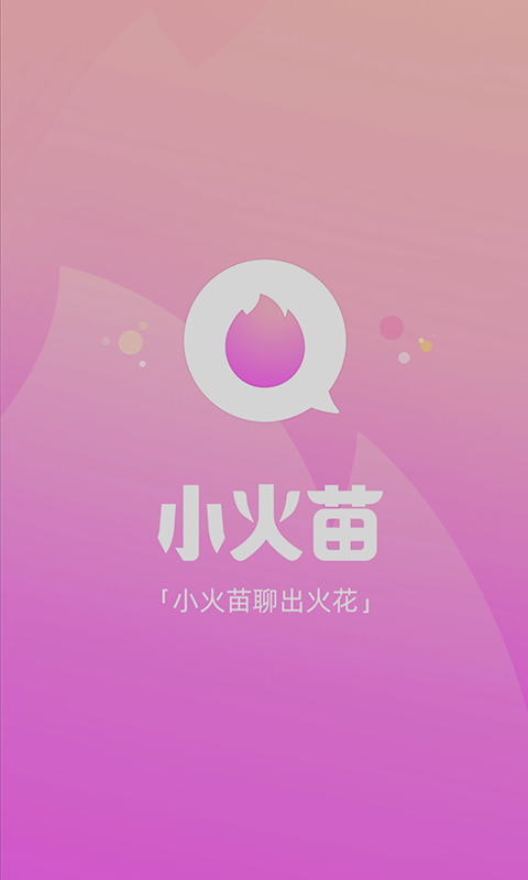 小火苗社交app 1