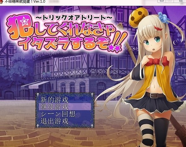 不给糖就捣蛋汉化安卓版 1