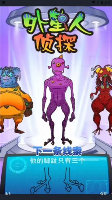 外星人侦探游戏 1