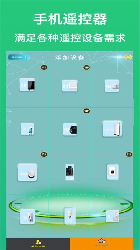 空调万能遥控器王app 1
