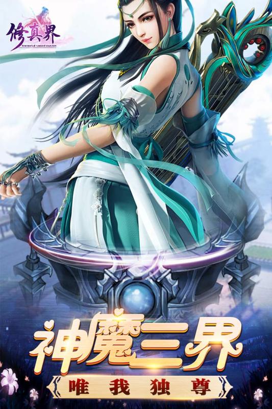修真界手机版 1