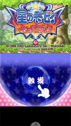 星之卡比呐喊团nds 1