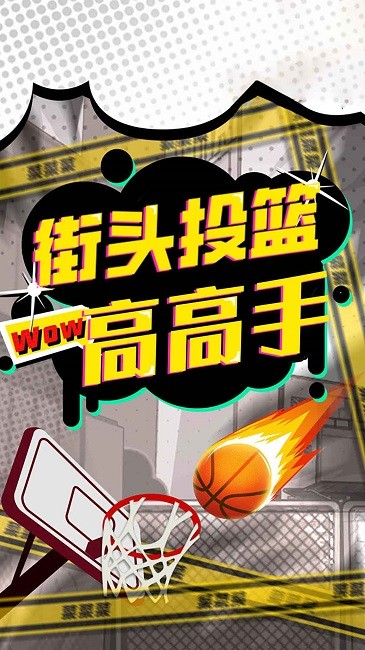 街头投篮高高手2025 1