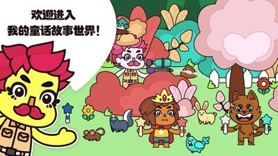 我的小屋童话故事 1