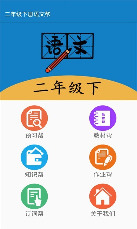 二年级下册语文帮app 1