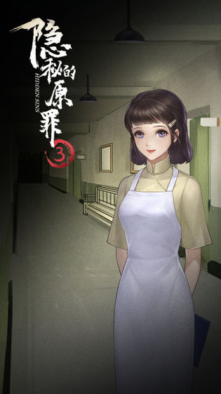 隐秘的原罪3 2