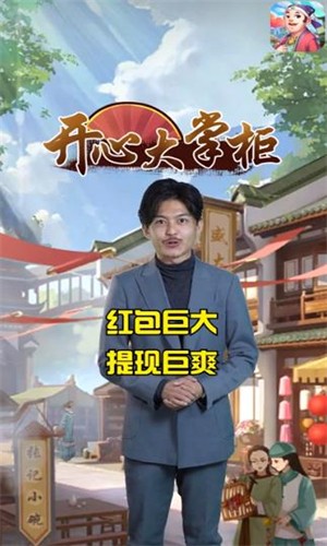开心大掌柜红包版 1