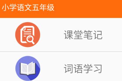 小学语文五年级人教版app 1