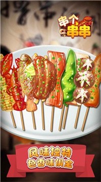 串个串串游戏 2