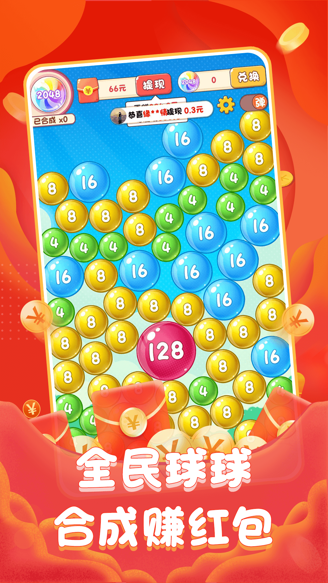 全民球球红包版 1